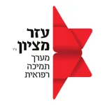 עזר מציון לוגו